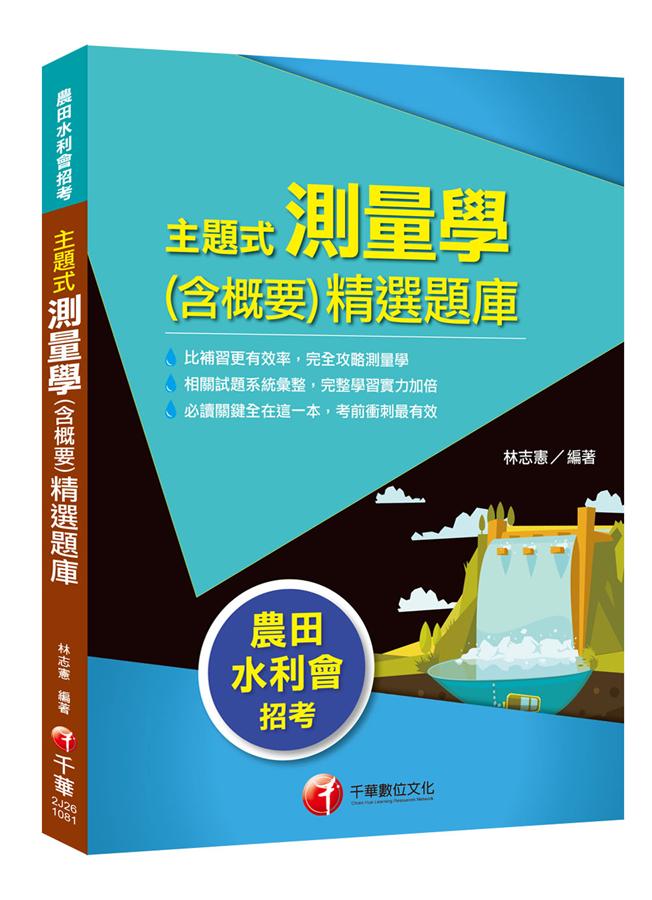 主題式測量學含概要精選題庫 (農田水利會招考)