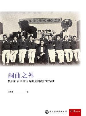 詞曲之外: 奧山貞吉與日治時期臺灣流行歌編曲