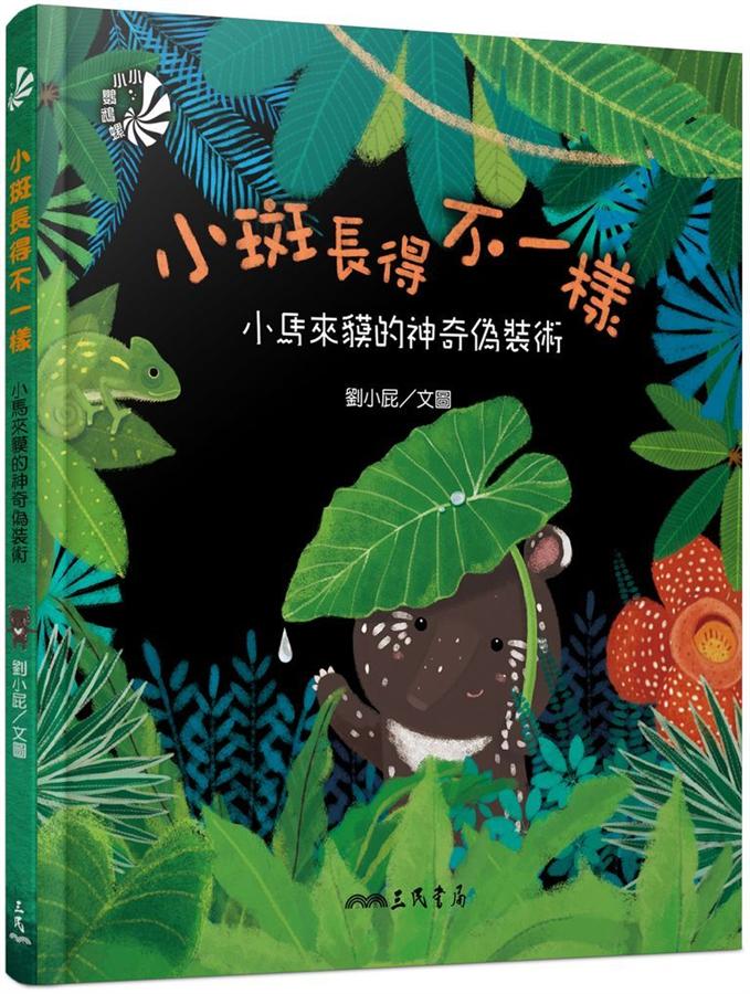 小斑長得不一樣: 小馬來貘的神奇偽裝術