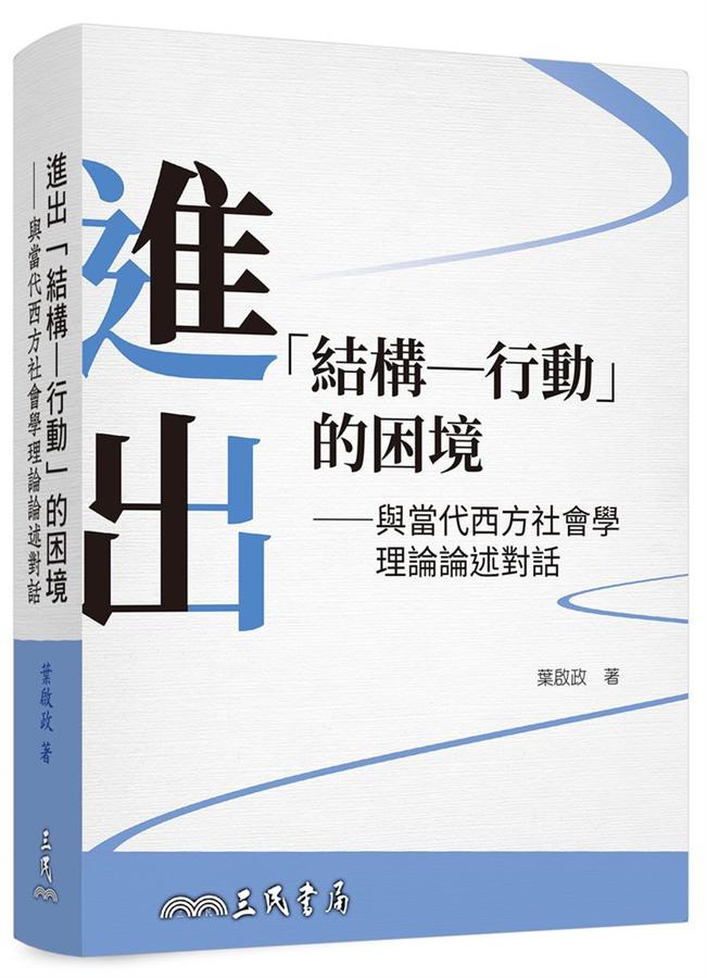 進出結構-行動的困境: 與當代西方社會學理論論述對話 (第3版)