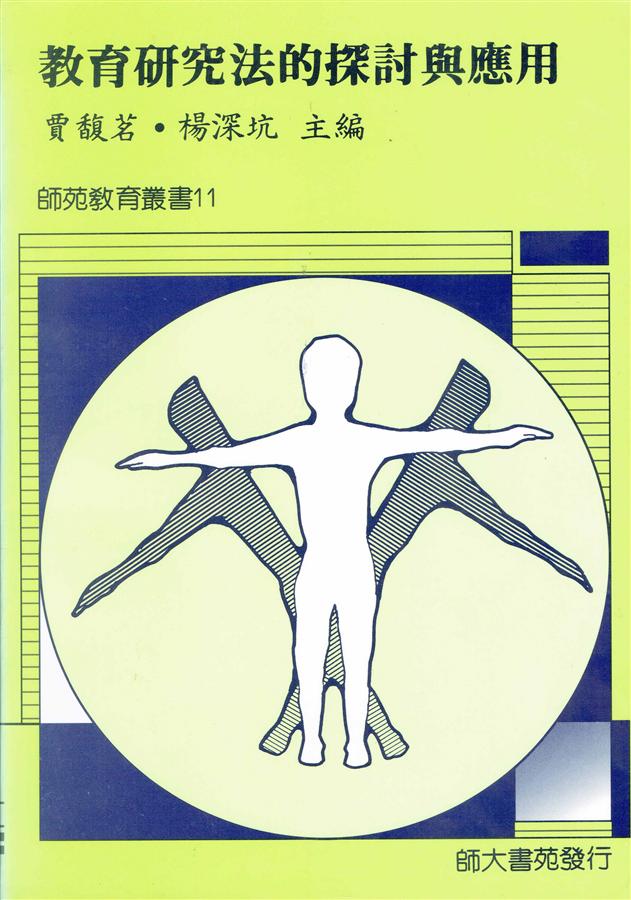 教育研究法的探討與應用