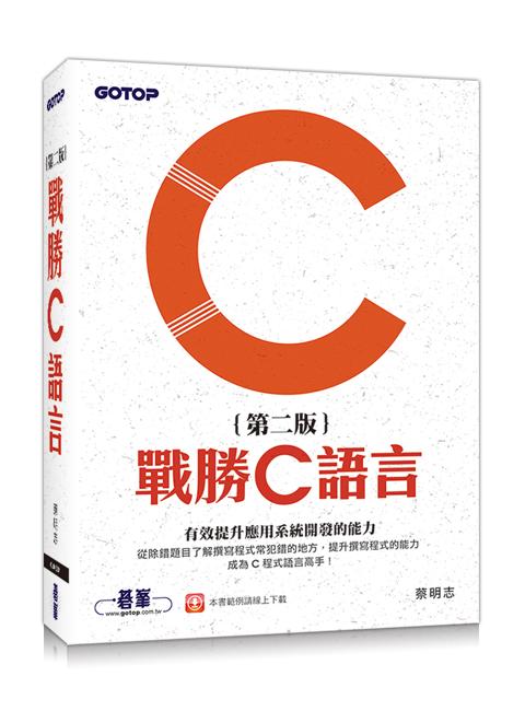 戰勝C語言 (第2版)