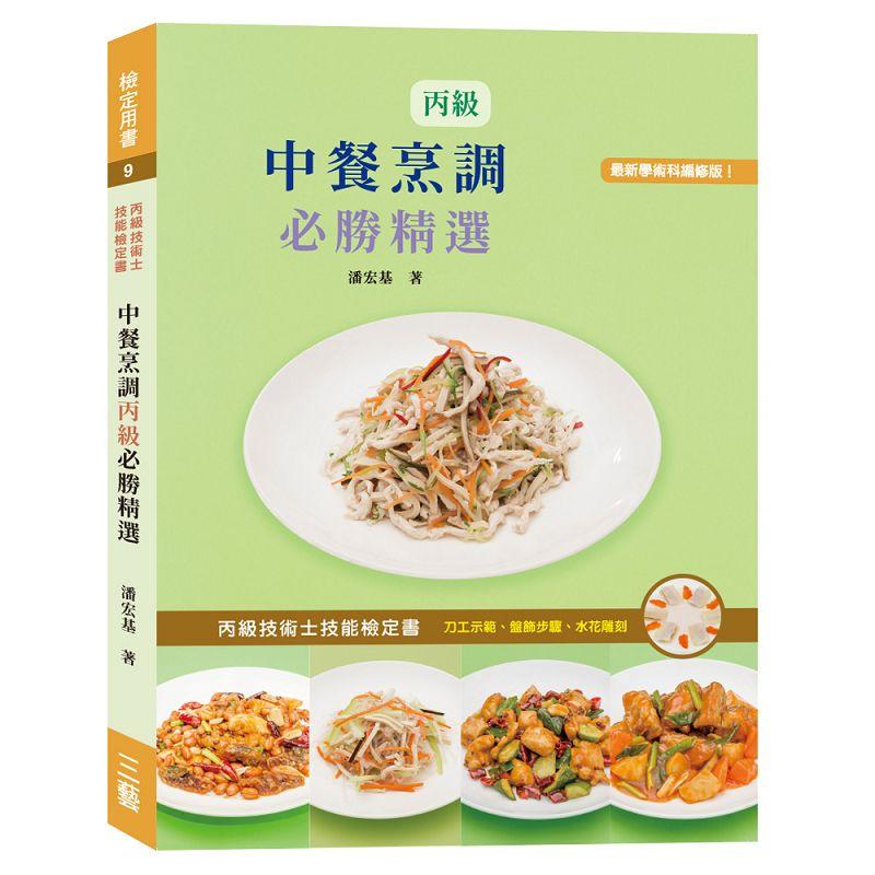 中餐烹調丙級必勝精選 (2019)