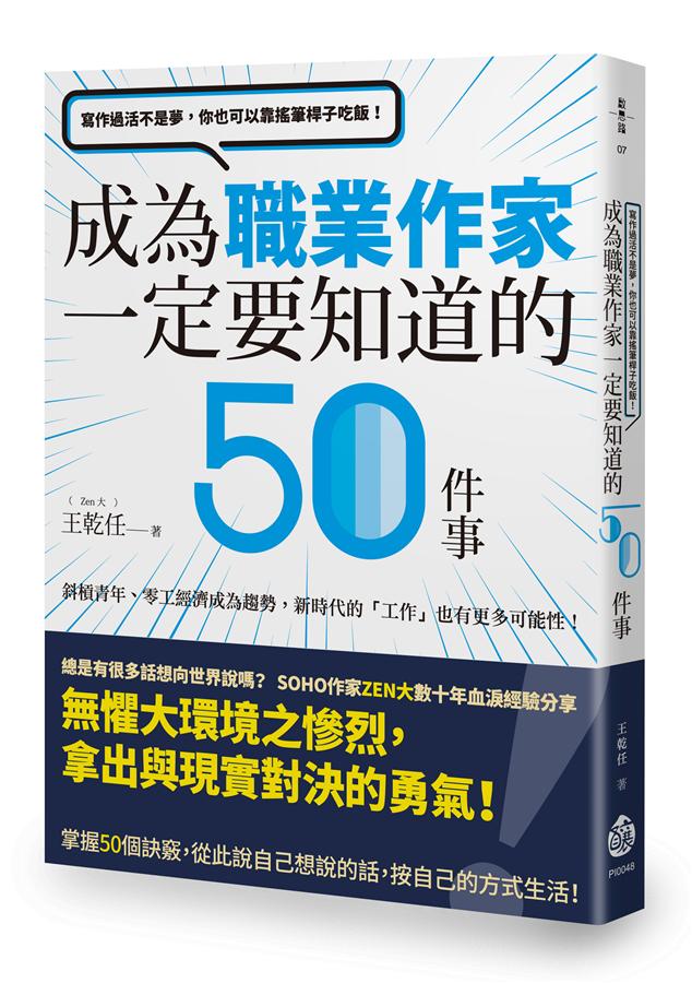 寫作過活不是夢, 你也可以靠搖筆桿子吃飯! 成為職業作家一定要知道的50件事