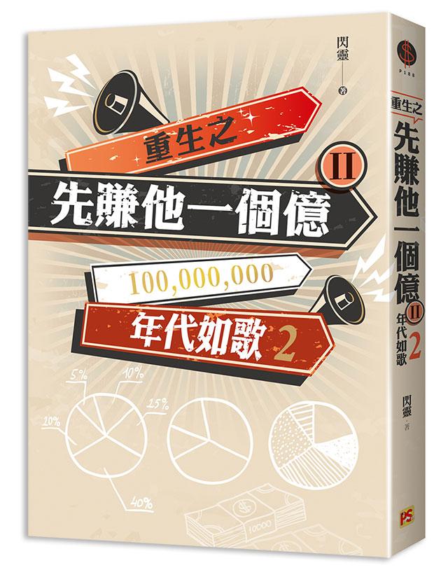 重生之先賺他一個億 II: 年代如歌 2