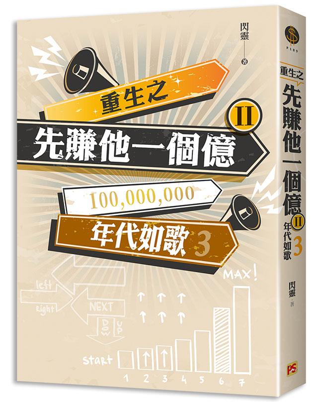 重生之先賺他一個億 II: 年代如歌 3