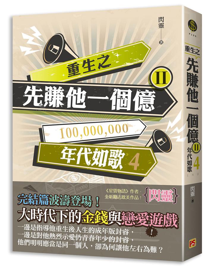 重生之先賺他一個億 II: 年代如歌 4 (完)