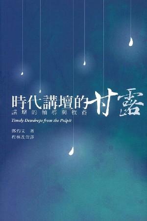時代講壇的甘露: 講壇的輔導與牧養
