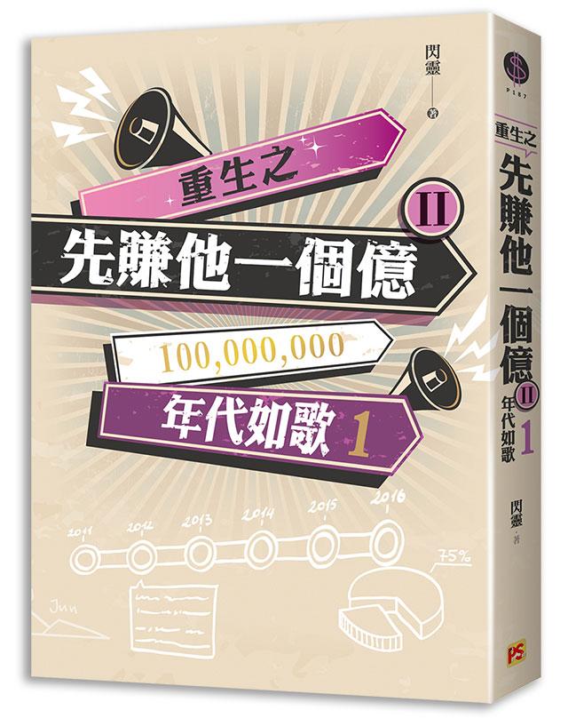 重生之先賺他一個億 II: 年代如歌 1