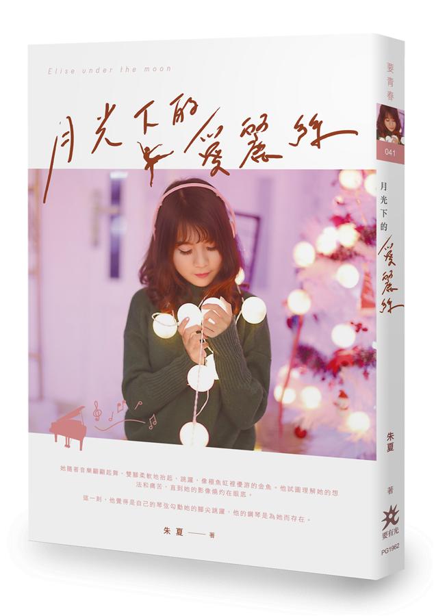 月光下的愛麗絲 月光下的愛麗絲