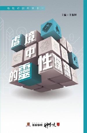 處境中的靈性操練