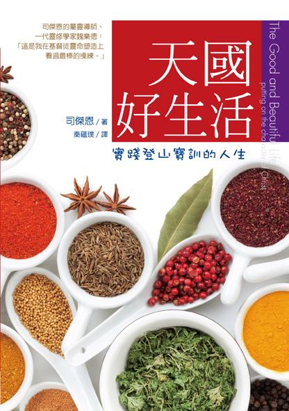 天國好生活: 實踐登山寶訓的人生