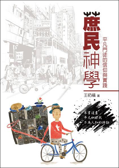 蔗民神學