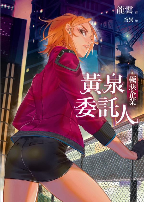 黃泉委託人: 極惡企業