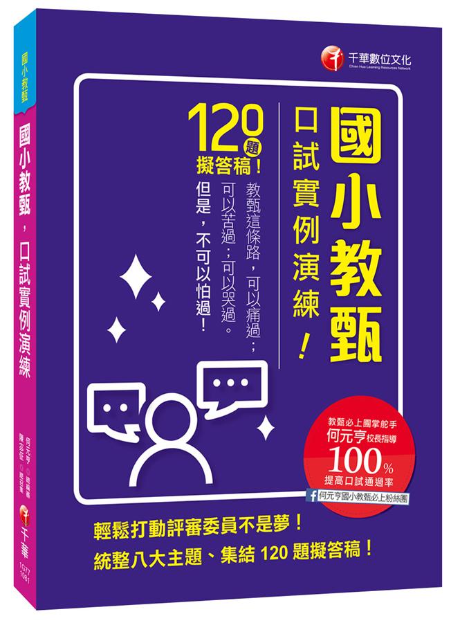 國小教甄, 口試實例演練 (國小教甄)