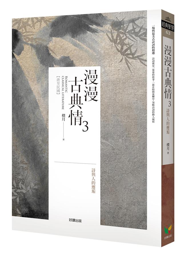 漫漫古典情 3: 詩與人的邂逅