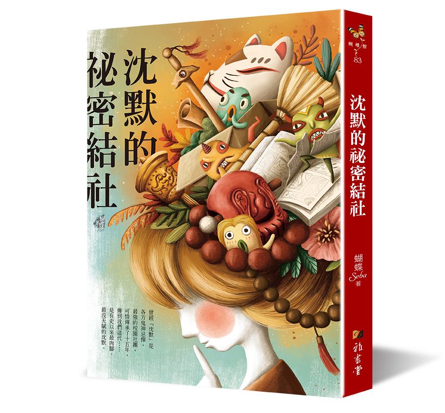 沈默的祕密結社