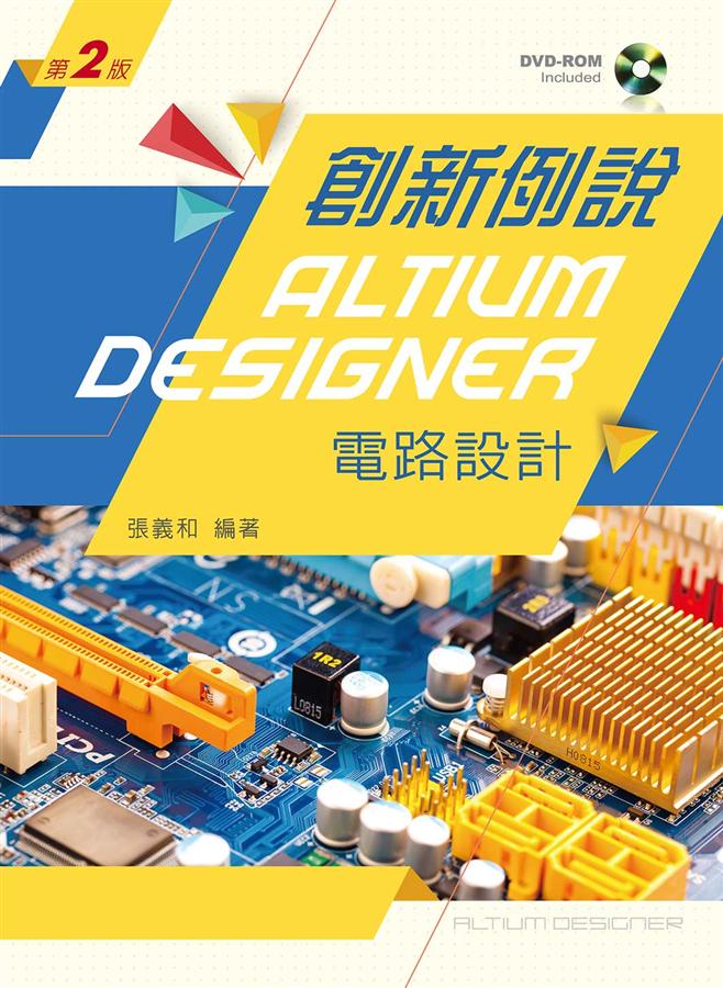 創新例說Altium Designer電路設計 (第2版/附範例及學習資料光碟)