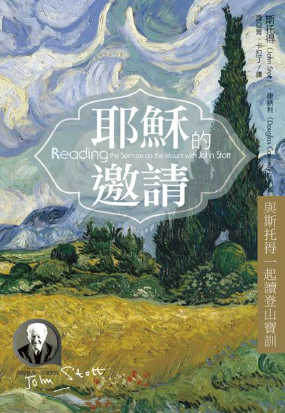 耶穌的邀請: 與斯托得一起讀登山寶訓
