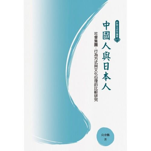 中國人與日本人 (讀者版)