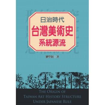 日治時代台灣美術史系統源流