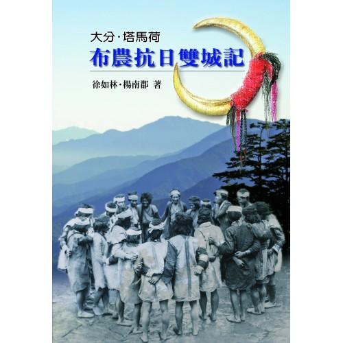 大分．塔馬荷: 布農抗日雙城記