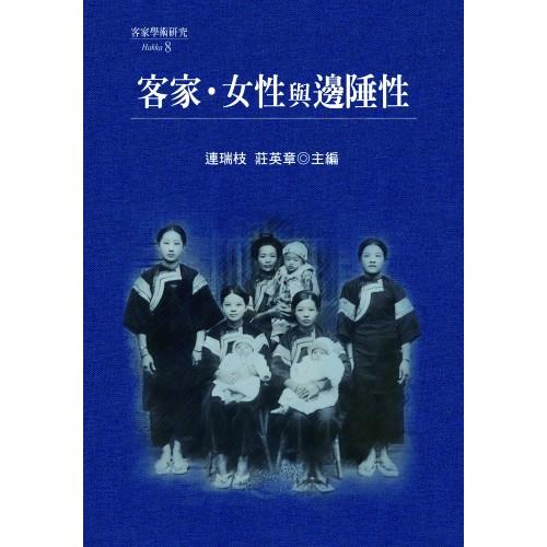 客家．女性與邊陲性