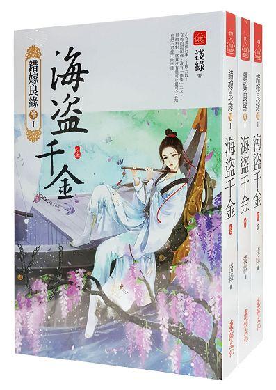錯嫁良緣續 I: 海盜千金 上中下 (3冊合售)