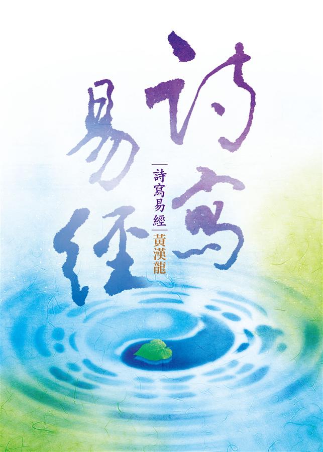 詩寫易經