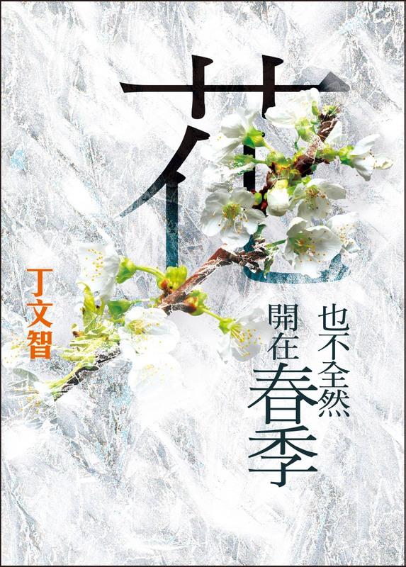 花也不全然開在春季