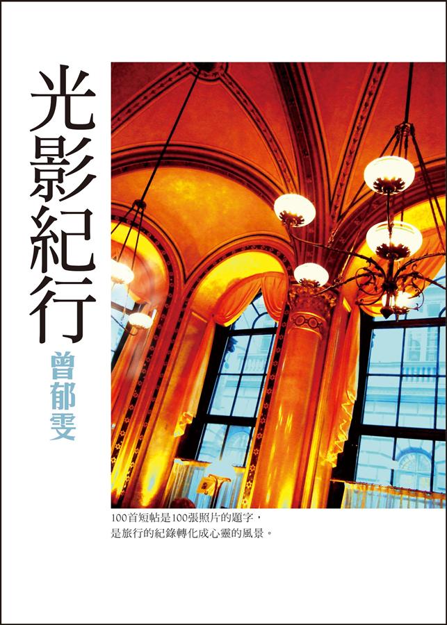 光影紀行