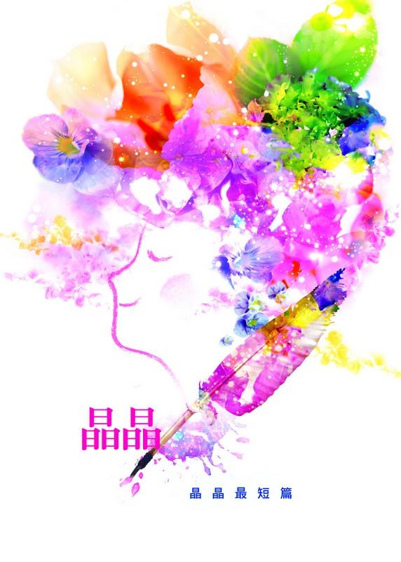 晶晶亮晶晶 晶晶亮晶晶