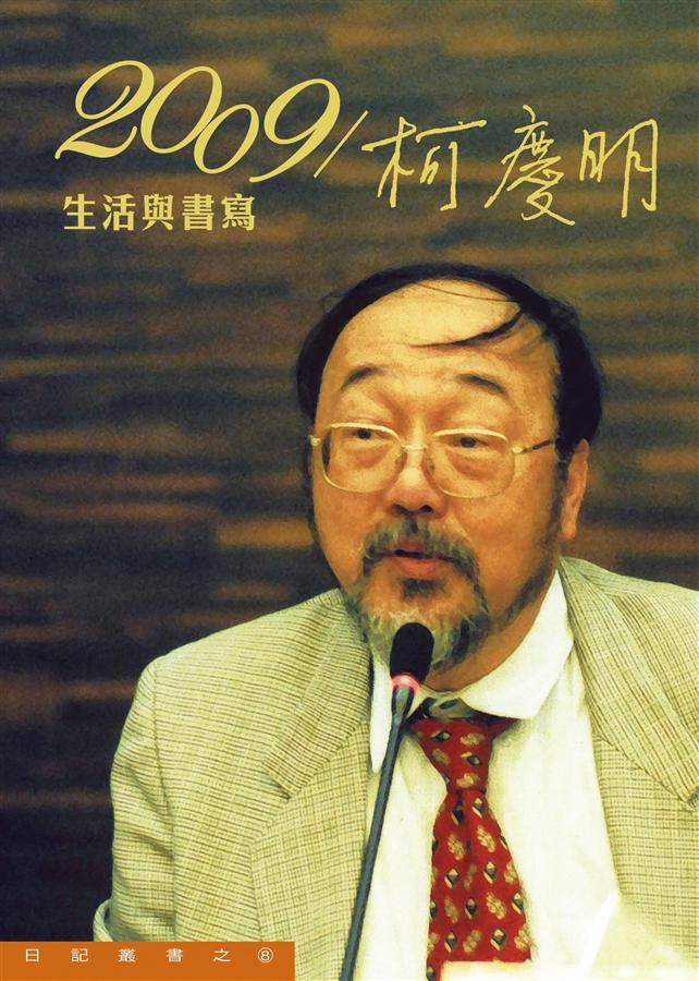 2009/柯慶明