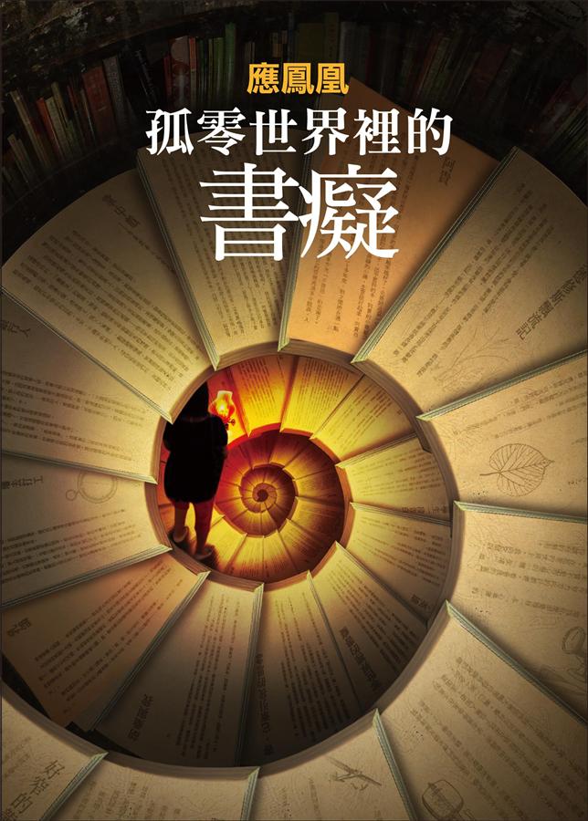 孤零世界裡的書癡