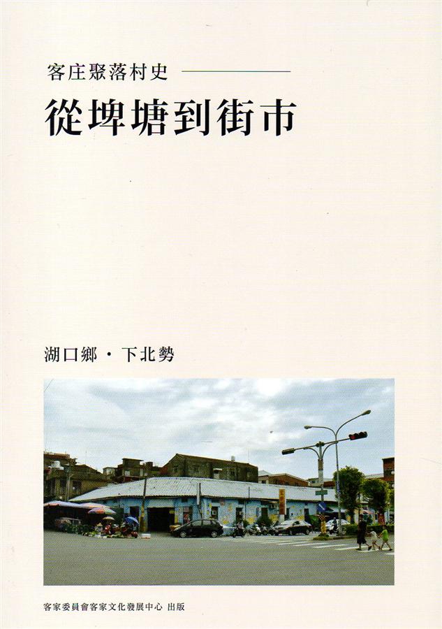 從埤塘到街市: 湖口鄉．下北勢