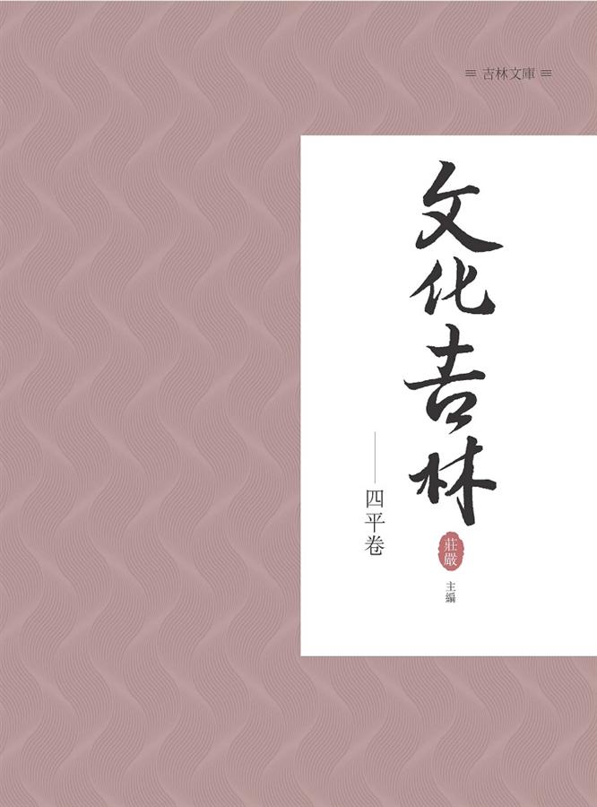文化吉林: 四平卷