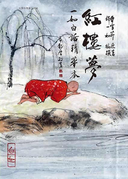紅樓夢: 如白話精華本
