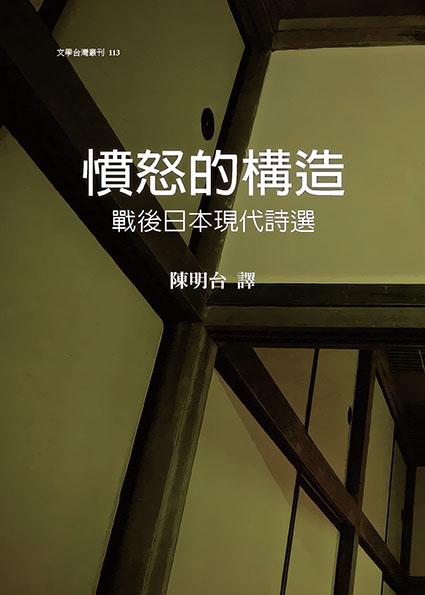 憤怒的構造戰後日本現代詩選