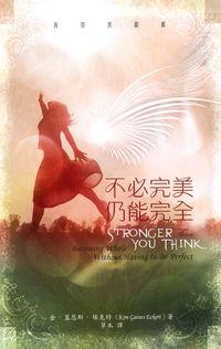 不必完美，仍能完全