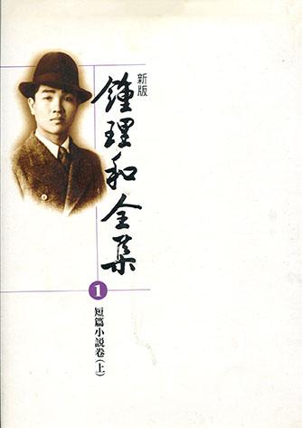 鍾鐵民全集 1-8 (8冊合售)