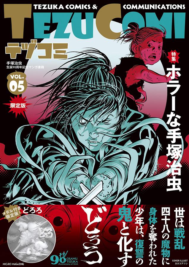 TEZU COMIテヅコミ (No.5/限定版)