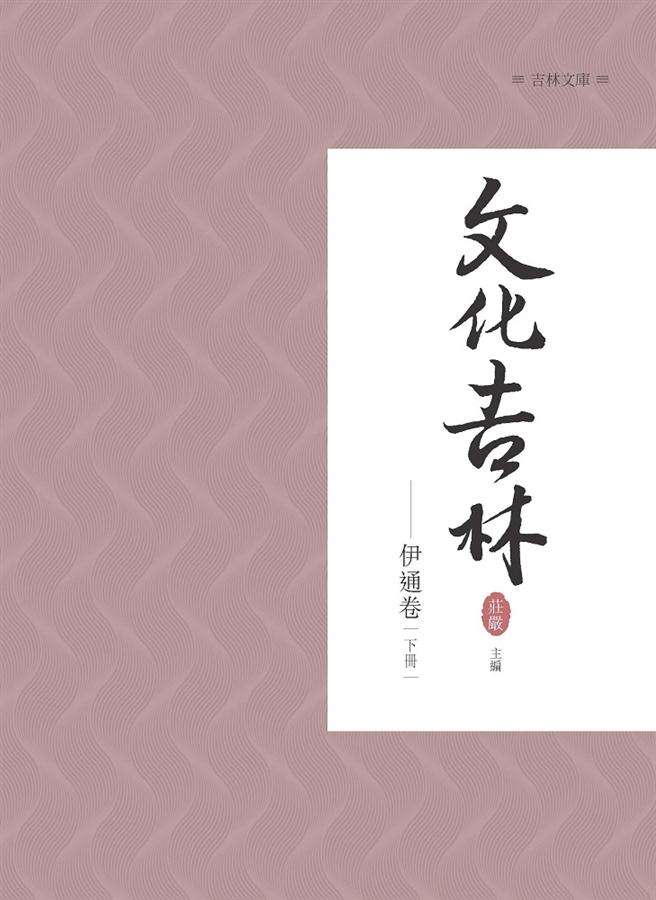 文化吉林: 伊通卷 下冊