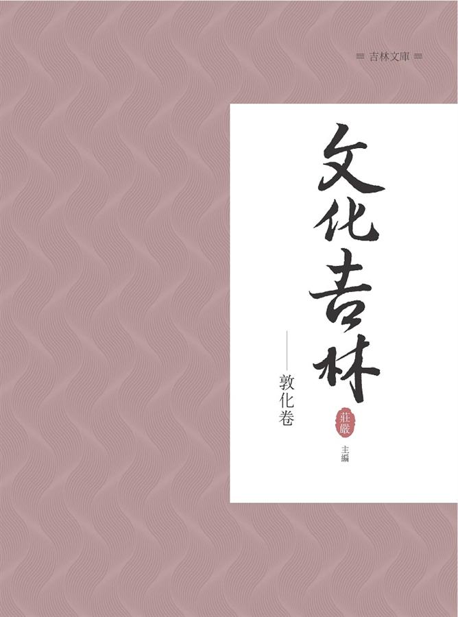文化吉林: 敦化卷