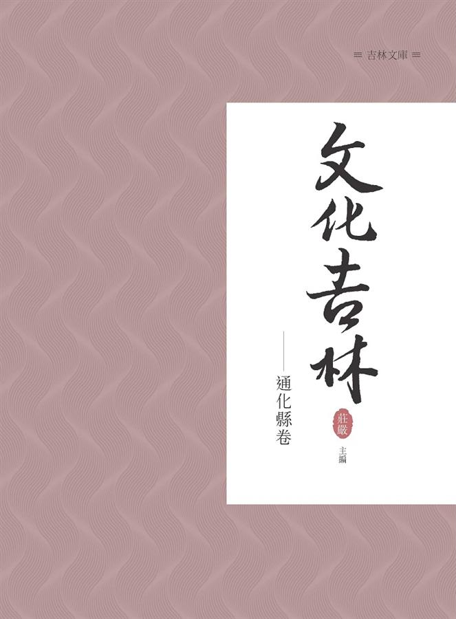 文化吉林: 通化縣卷