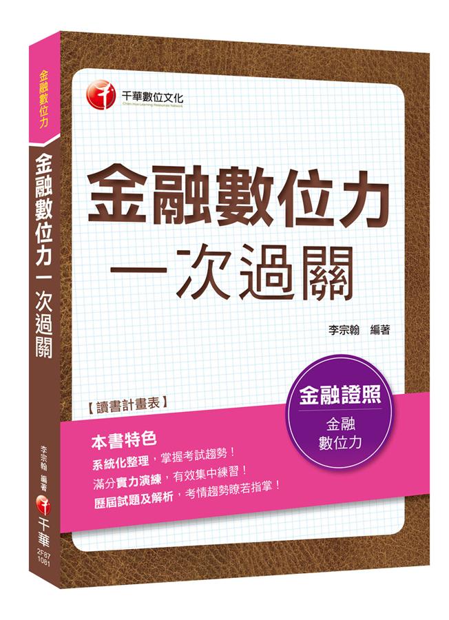 金融數位力一次過關 (金融數位力)