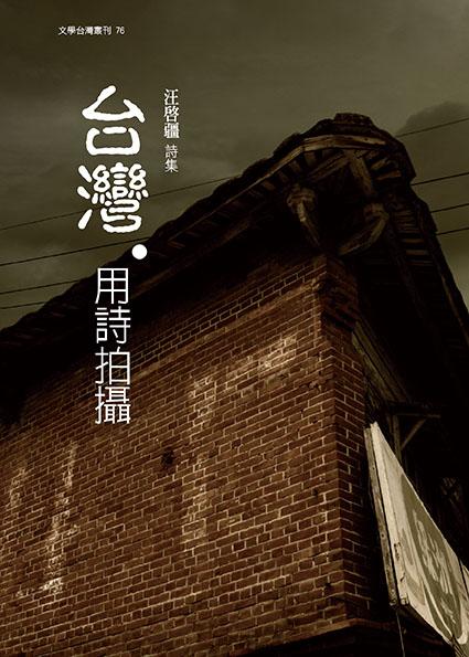 台灣．用詩拍攝