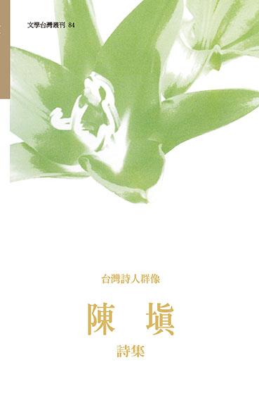 台灣詩人群像: 陳填詩集