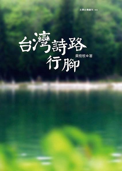 台灣詩路行腳