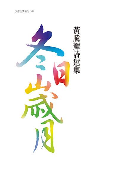 冬日歲月: 黃騰輝詩選集