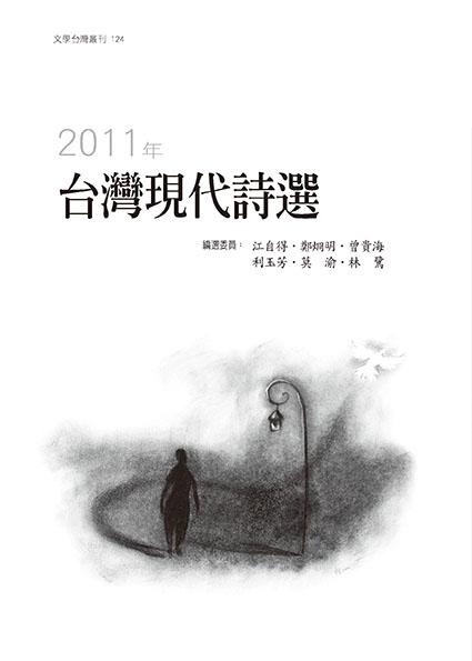 2011年台灣現代詩選